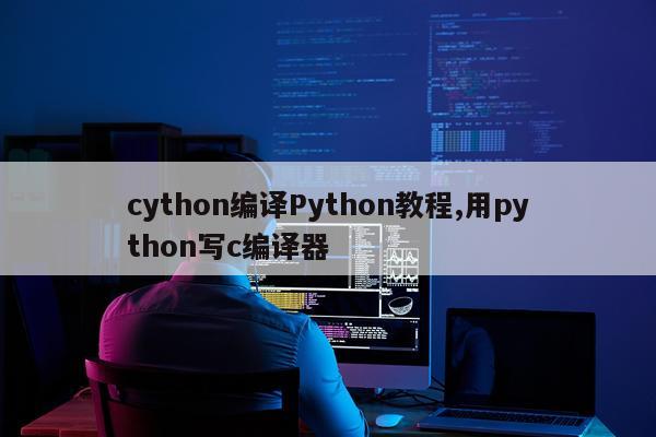 cython编译Python教程,用python写c编译器