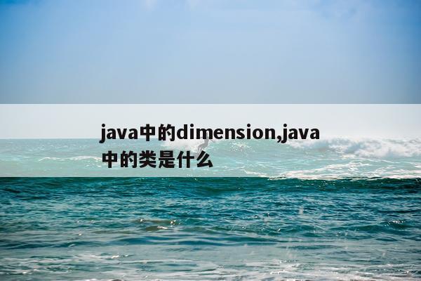 java中的dimension,java中的类是什么