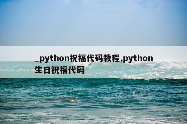 _python祝福代码教程,python生日祝福代码