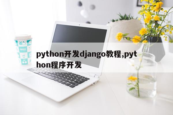 python开发django教程,python程序开发