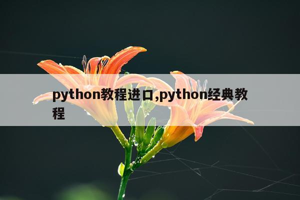 python教程进口,python经典教程