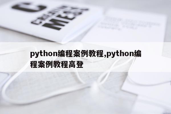 python编程案例教程,python编程案例教程高登