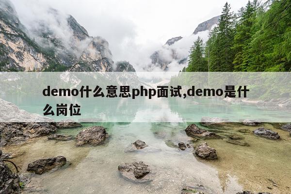 demo什么意思php面试,demo是什么岗位