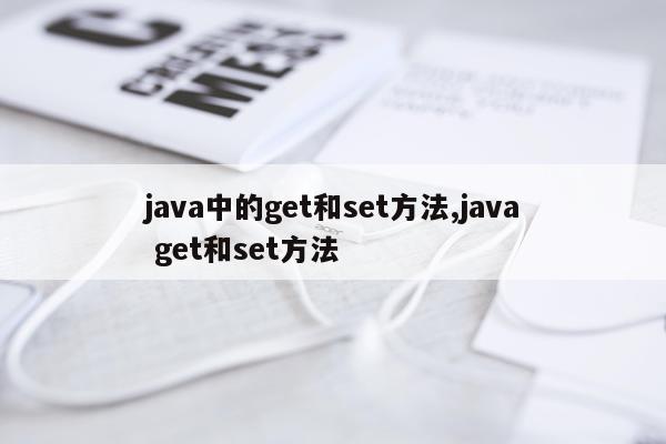 java中的get和set方法,java get和set方法