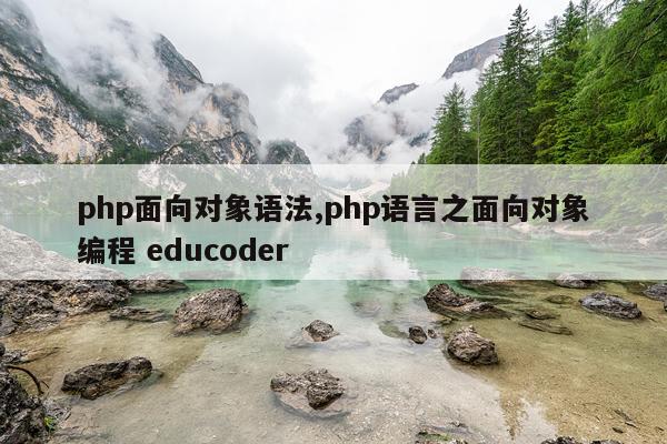 php面向对象语法,php语言之面向对象编程 educoder