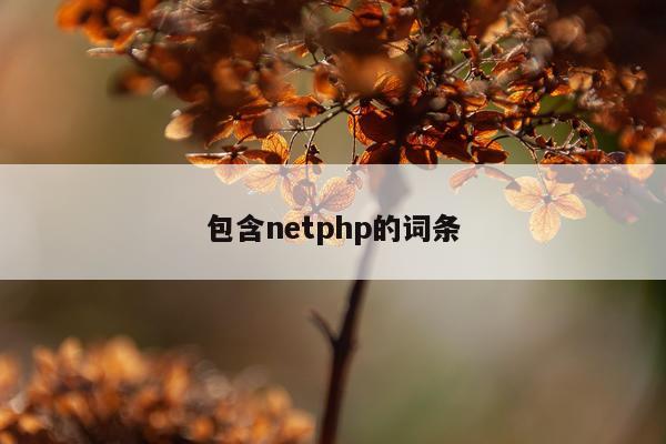 包含netphp的词条