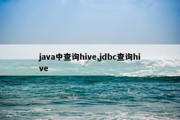 java中查询hive,jdbc查询hive