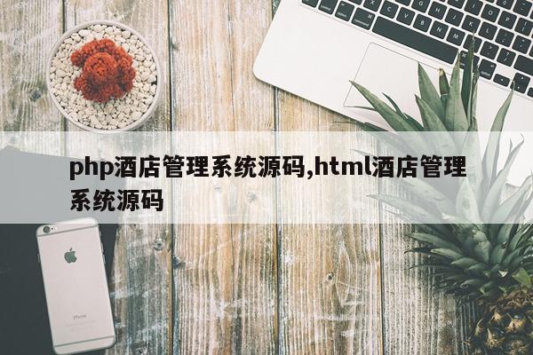 php酒店管理系统源码,html酒店管理系统源码