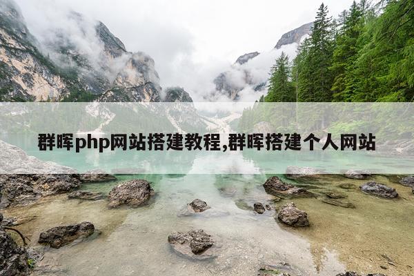 群晖php网站搭建教程,群晖搭建个人网站