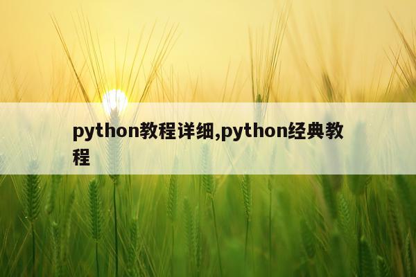 python教程详细,python经典教程