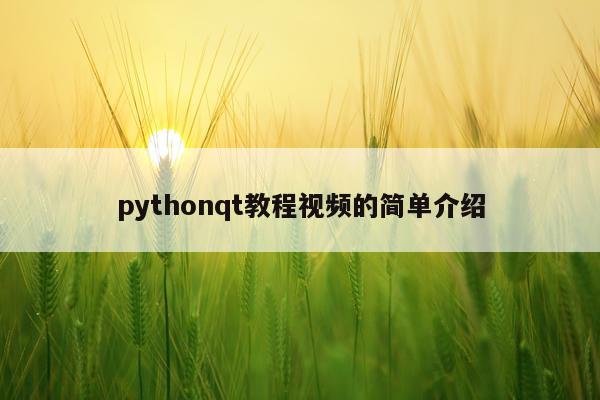 pythonqt教程视频的简单介绍