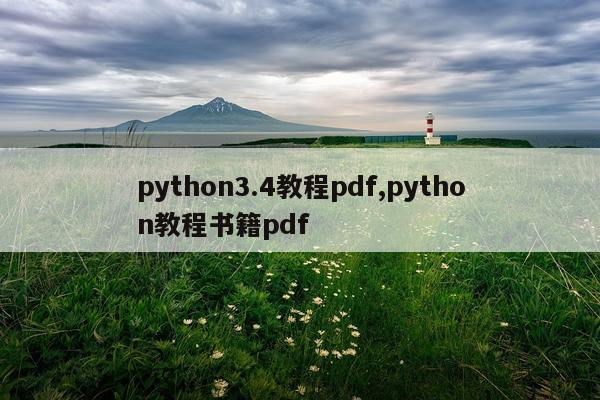 python3.4教程pdf,python教程书籍pdf