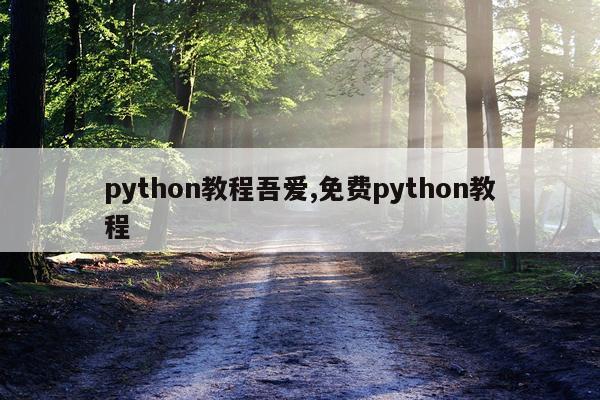 python教程吾爱,免费python教程