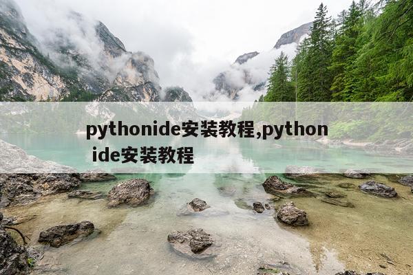 pythonide安装教程,python ide安装教程