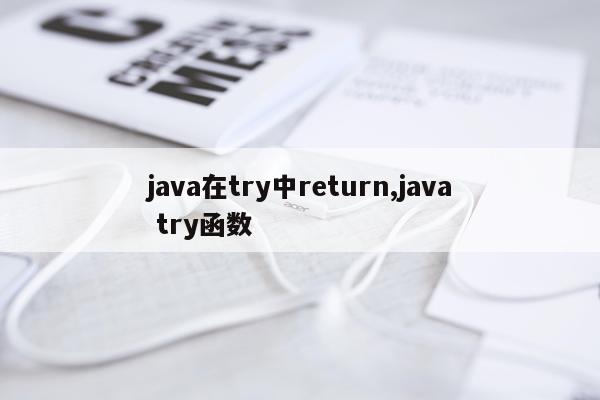 java在try中return,java try函数