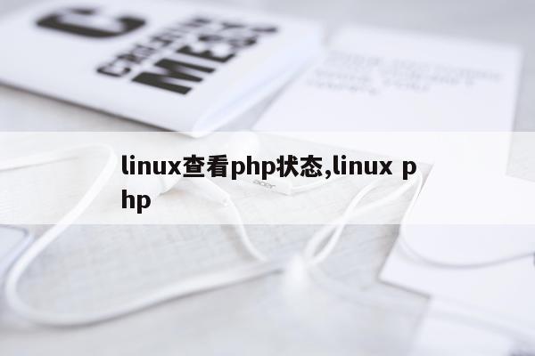 linux查看php状态,linux php