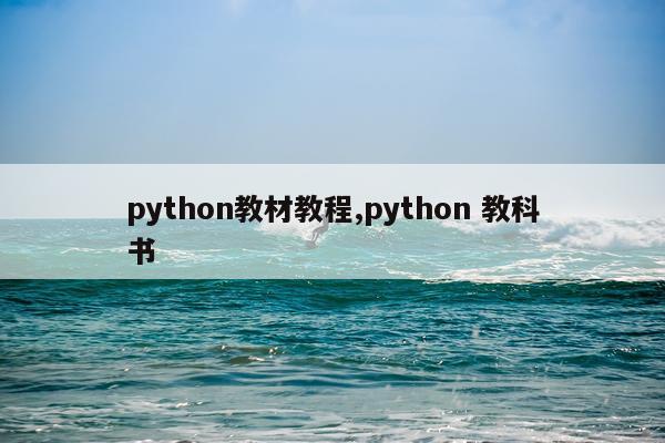 python教材教程,python 教科书