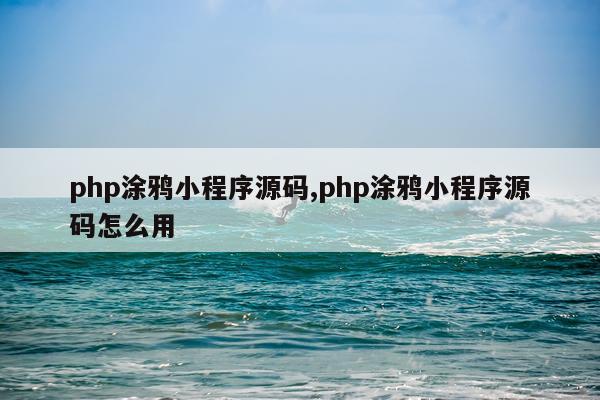 php涂鸦小程序源码,php涂鸦小程序源码怎么用