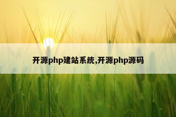 开源php建站系统,开源php源码