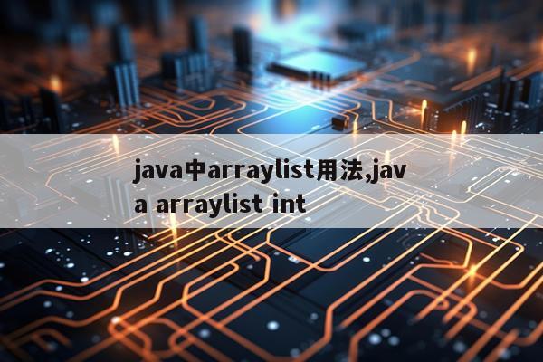 java中arraylist用法,java arraylist int