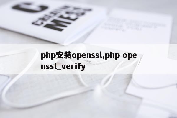 php安装openssl,php openssl_verify