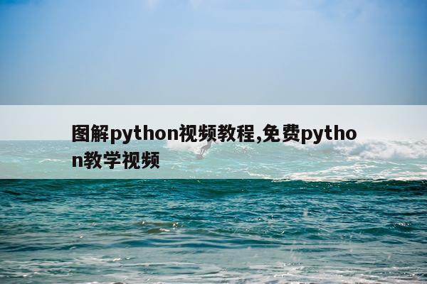 图解python视频教程,免费python教学视频