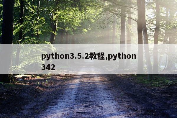 python3.5.2教程,python342