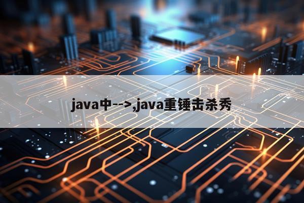 java中-->,java重锤击杀秀