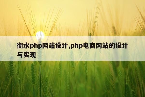 衡水php网站设计,php电商网站的设计与实现