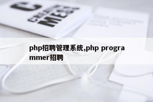 php招聘管理系统,php programmer招聘