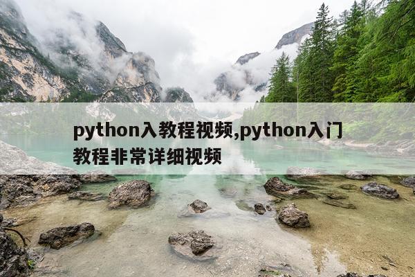 python入教程视频,python入门教程非常详细视频