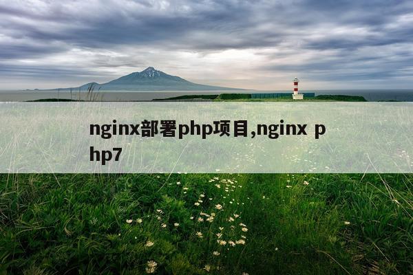 nginx部署php项目,nginx php7