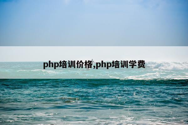 php培训价格,php培训学费
