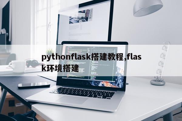 pythonflask搭建教程,flask环境搭建