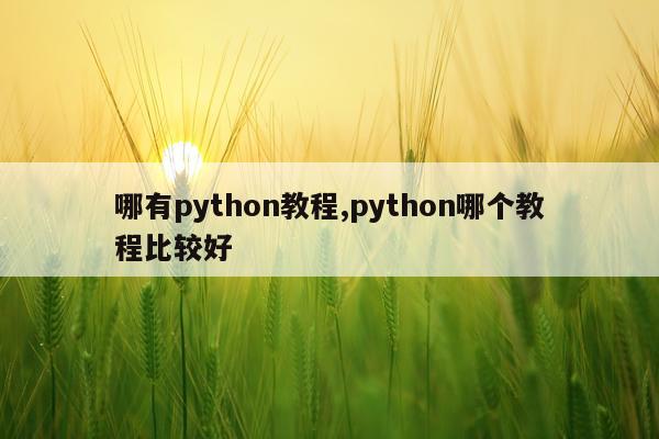 哪有python教程,python哪个教程比较好