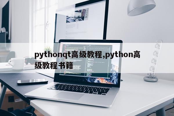 pythonqt高级教程,python高级教程书籍