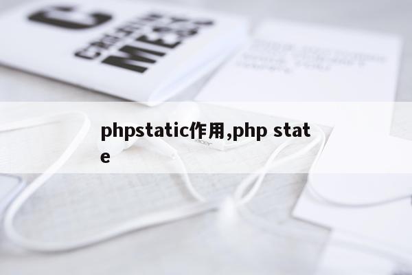 phpstatic作用,php state