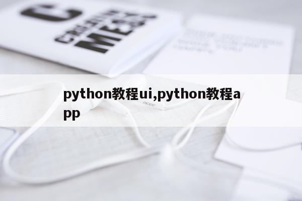 python教程ui,python教程app