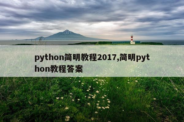 python简明教程2017,简明python教程答案