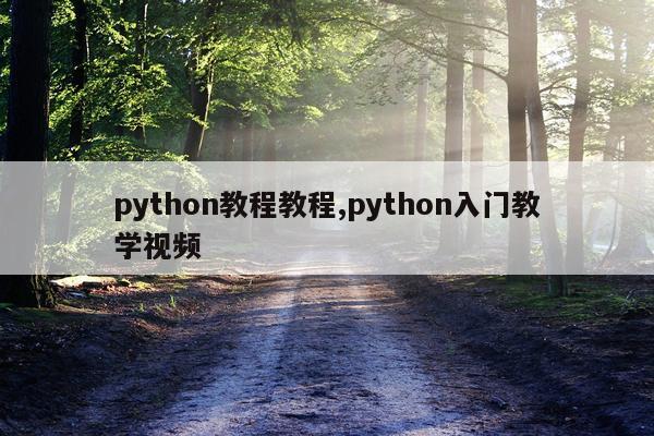 python教程教程,python入门教学视频