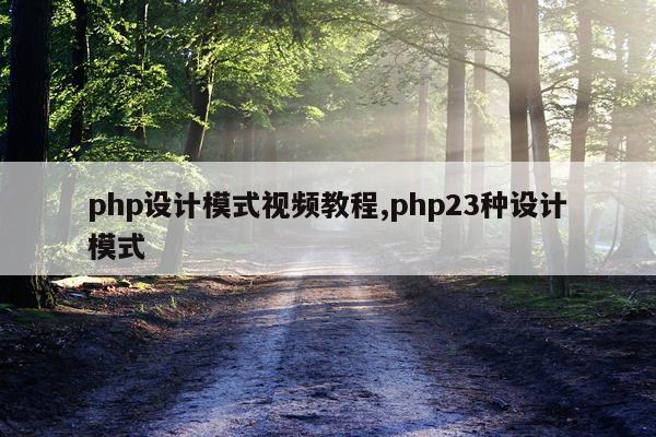 php设计模式视频教程,php23种设计模式