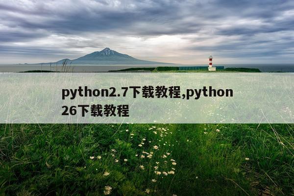 python2.7下载教程,python26下载教程