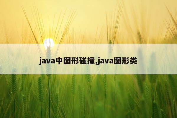 java中图形碰撞,java图形类