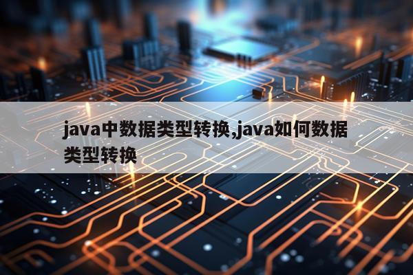 java中数据类型转换,java如何数据类型转换