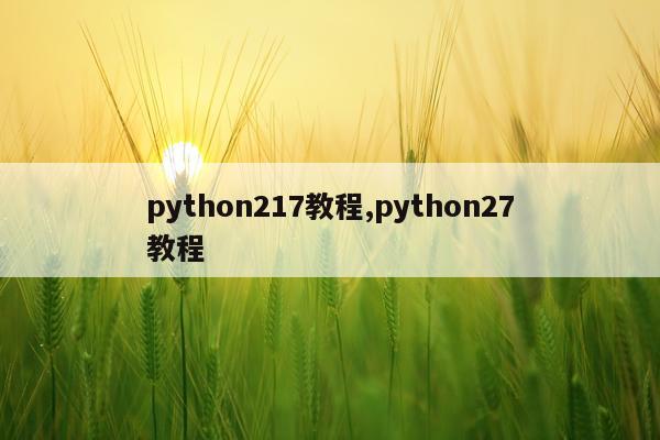 python217教程,python27教程
