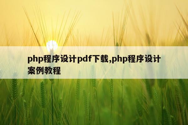 php程序设计pdf下载,php程序设计案例教程