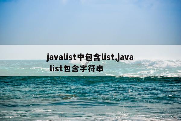 javalist中包含list,java list包含字符串