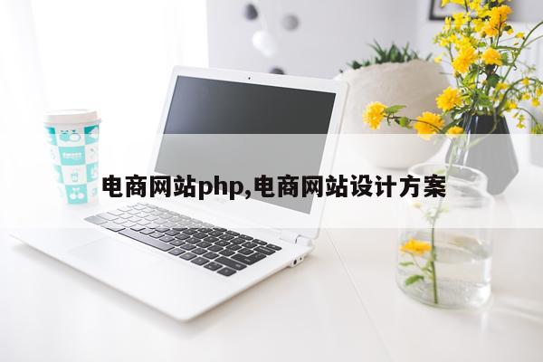 电商网站php,电商网站设计方案