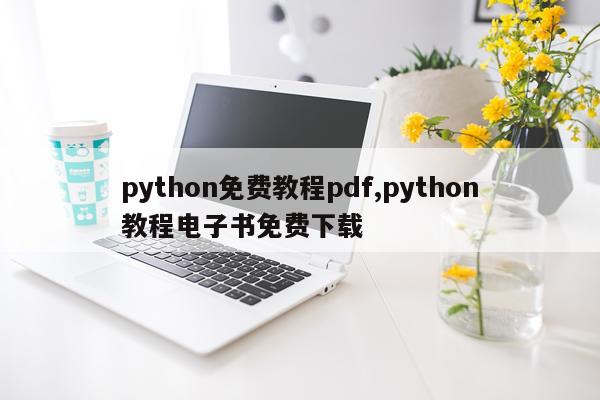 python免费教程pdf,python教程电子书免费下载