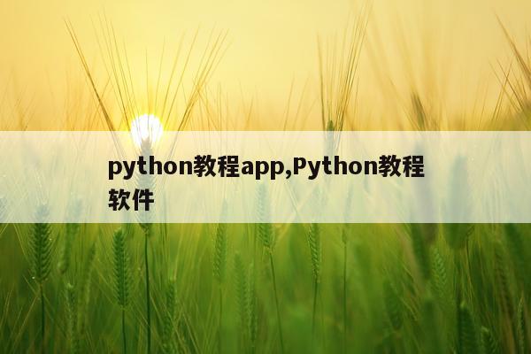 python教程app,Python教程软件